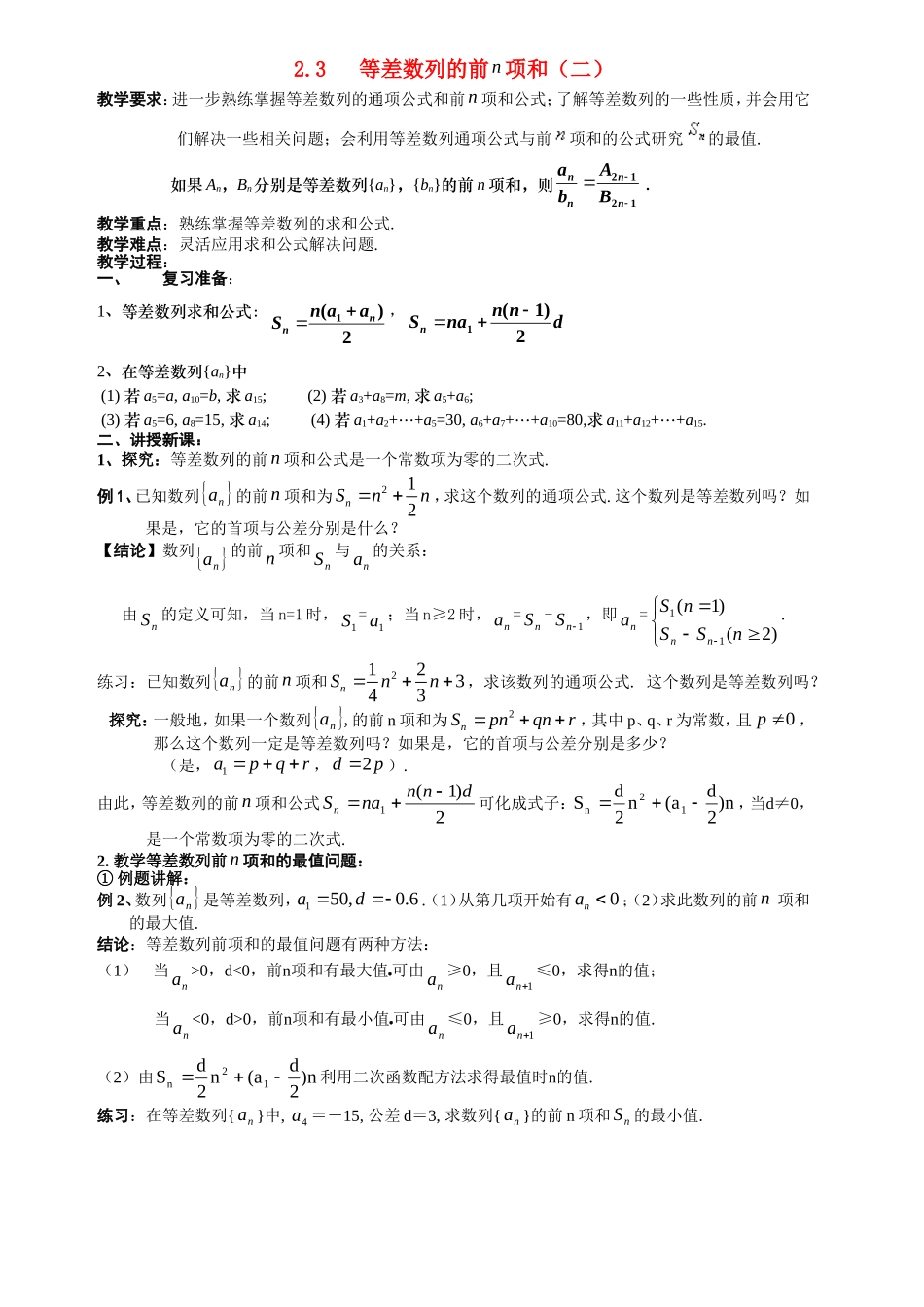 高一数学《2.3等差数列的前n项和（二）》_第1页