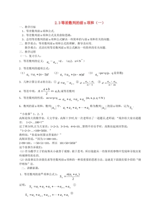 高一数学《2.3等差数列的前n项和（一）》