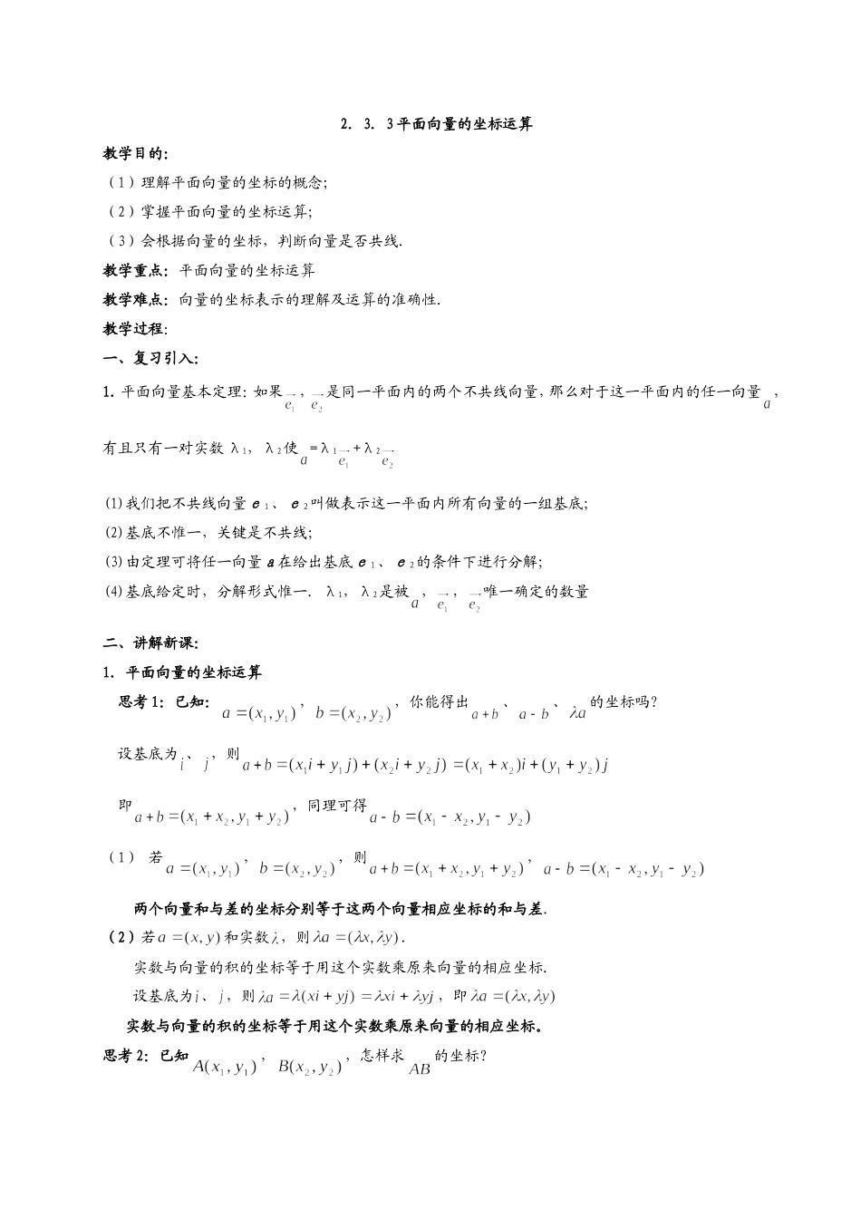 高一数学《2.3平面向量基本定理及坐标表示（二）》_第1页