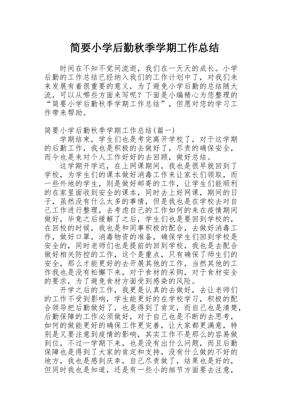 简要小学后勤秋季学期工作总结_第1页