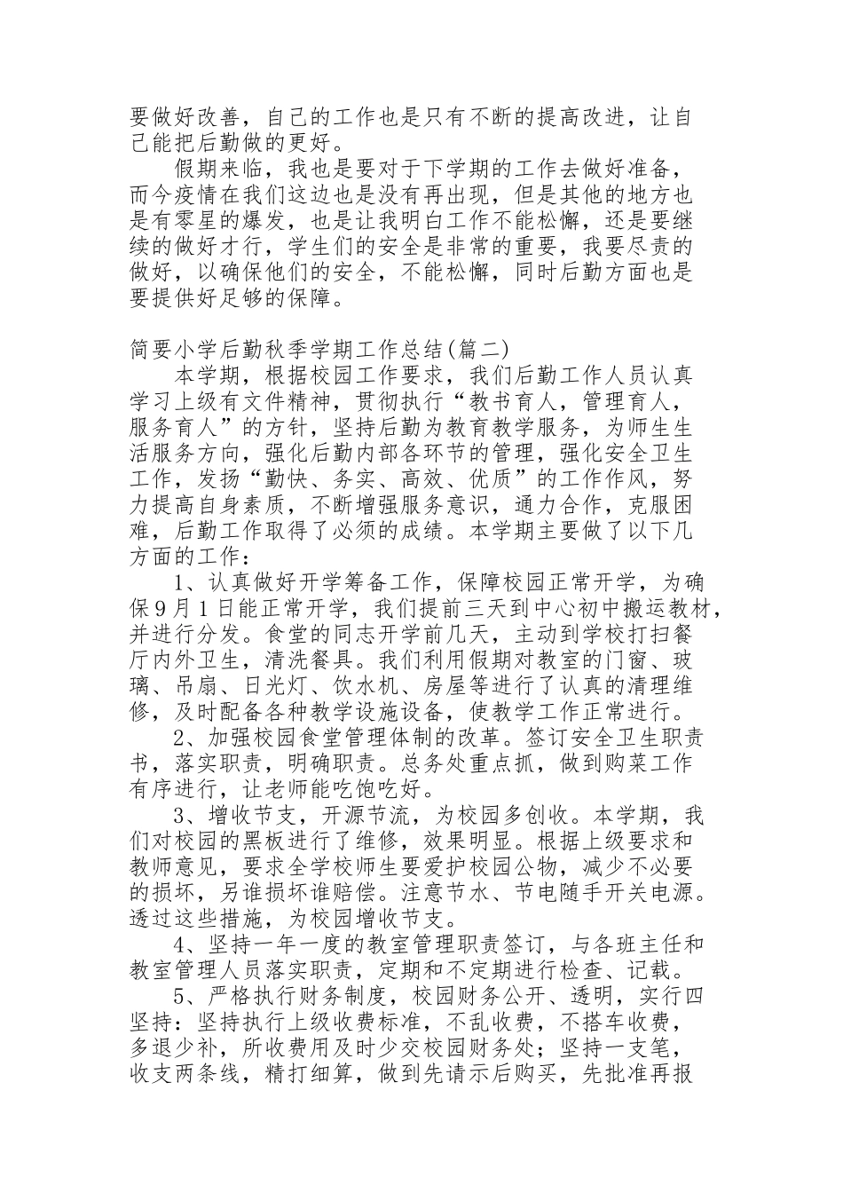 简要小学后勤秋季学期工作总结_第2页