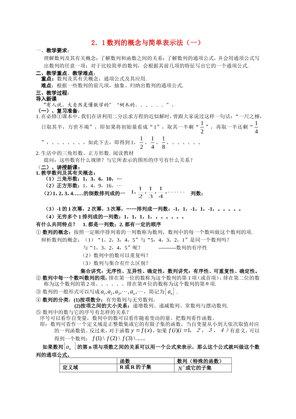 高一数学《2.1数列的概念与简单表示法（一）》_第1页