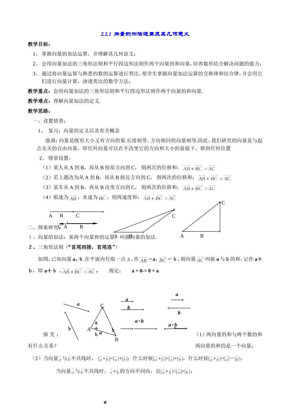 高一数学《2.2.1向量加法运算及其几何意义(一)》_第1页
