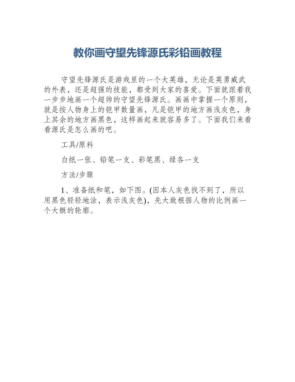 教你画守望先锋源氏彩铅画教程_第1页