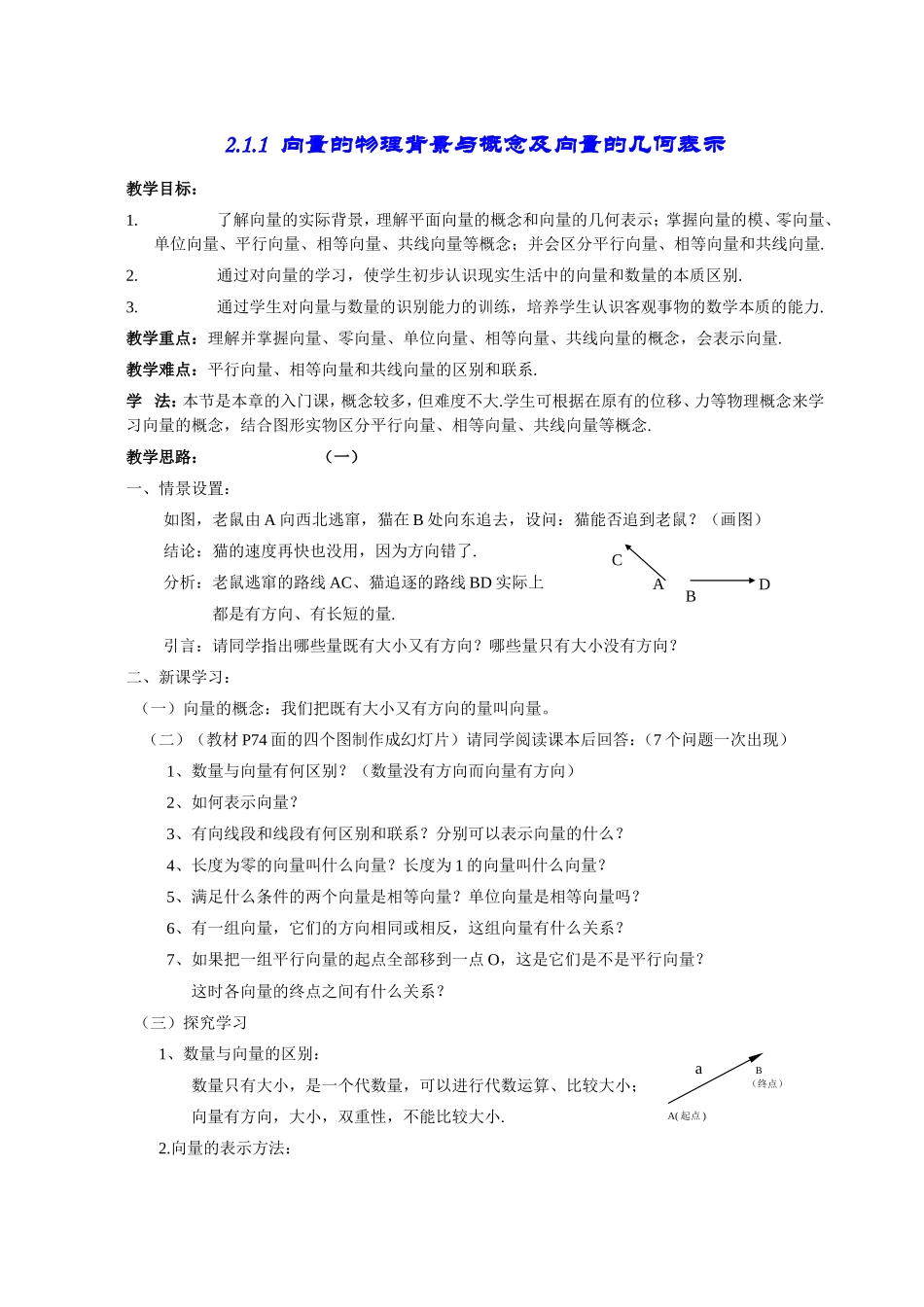 高一数学《2.1向量的物理背景与概念及向量的几何表示》_第1页