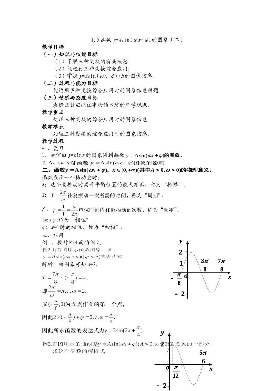 高一数学《1.5函数y=Asin(ωx+φ)的图象（二）》_第1页