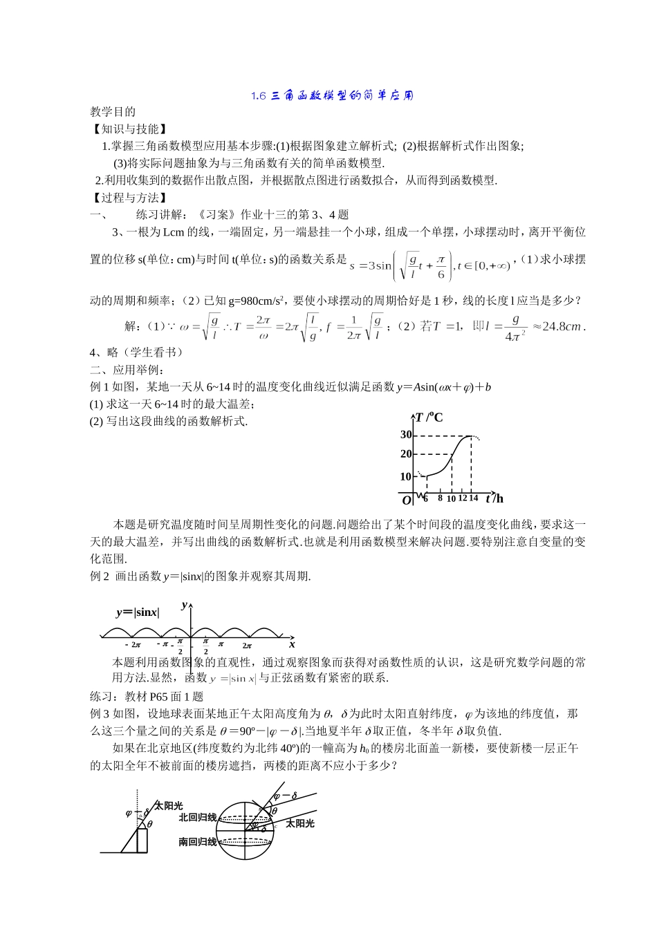 高一数学《1.6三角函数模型的简单应用》_第1页