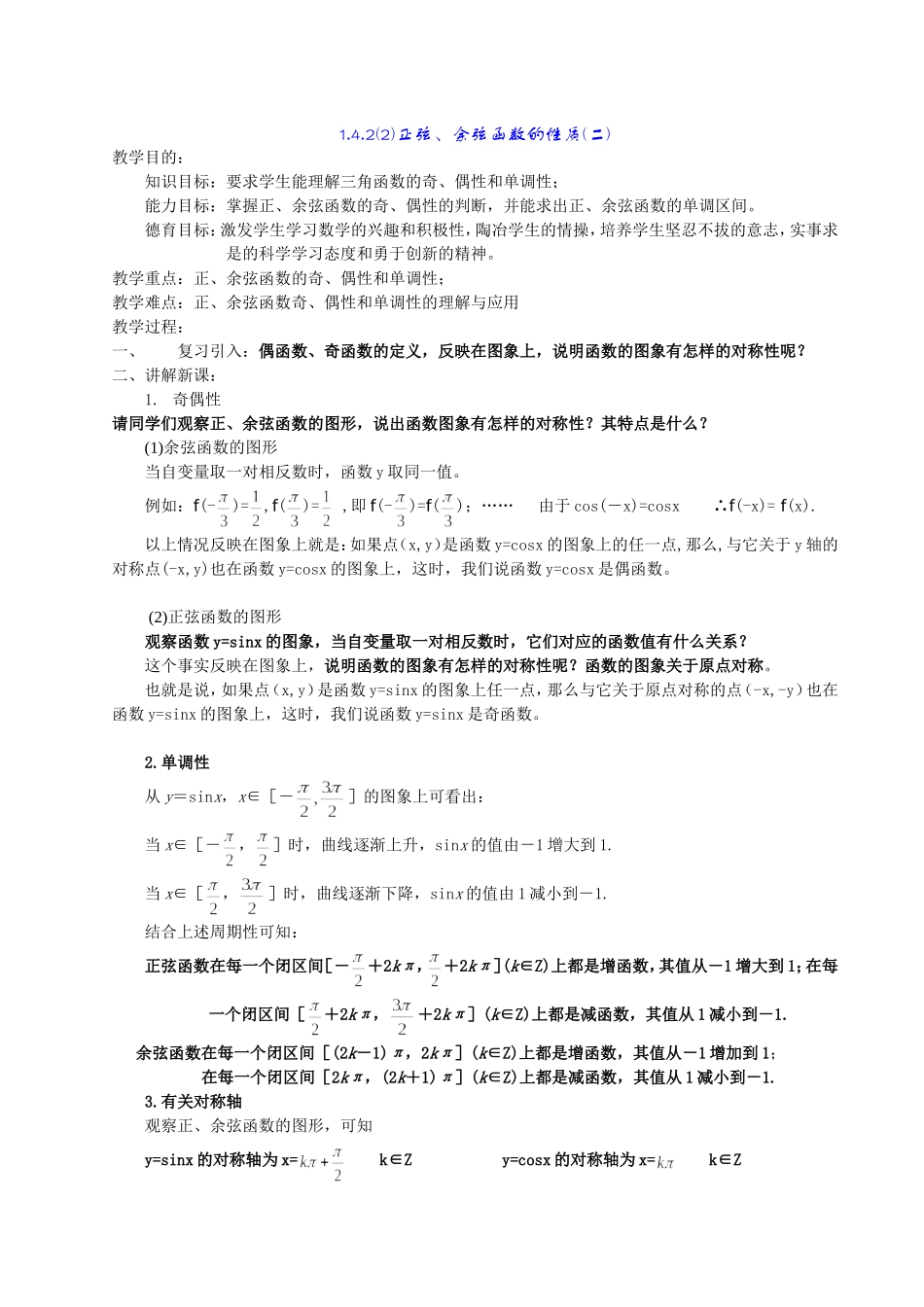 高一数学《1.4.2正弦、余弦函数的性质(二)》_第1页