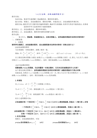 高一数学《1.4.2正弦、余弦函数的性质(二)》