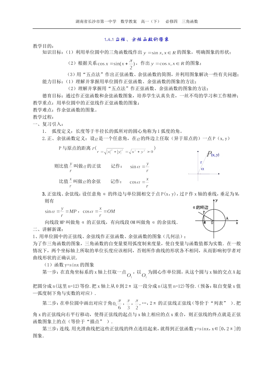 高一数学《1.4.1正弦、余弦函数的图象》_第1页