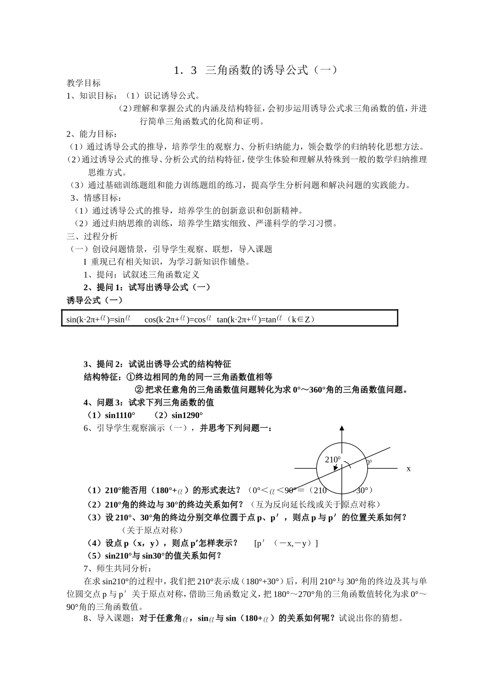高一数学《1.3三角函数的诱导公式（一）》_第1页