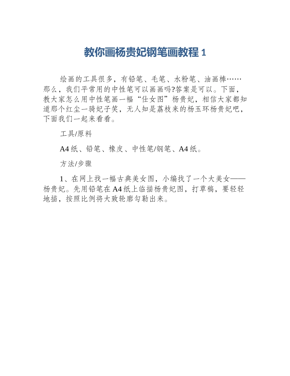 教你画杨贵妃钢笔画教程1_第1页