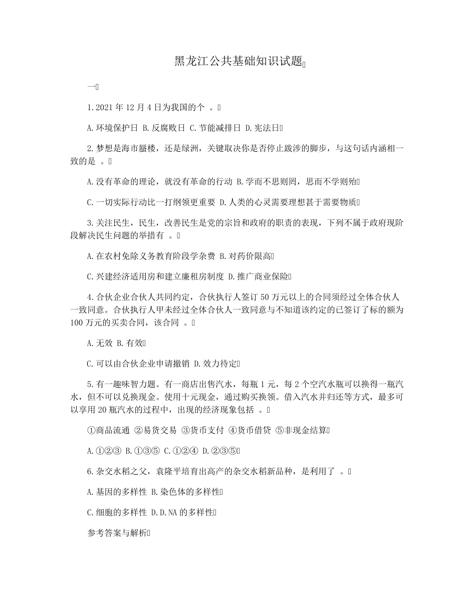 黑龙江公共基础知识试题 _第1页