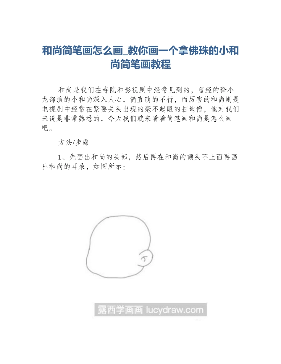 和尚简笔画怎么画_教你画一个拿佛珠的小和尚简笔画教程_第1页