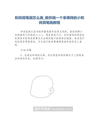 和尚简笔画怎么画_教你画一个拿佛珠的小和尚简笔画教程