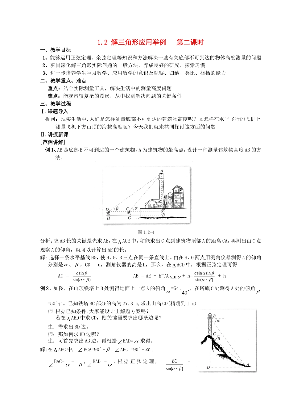 高一数学《1.2应用举例（二）》_第1页