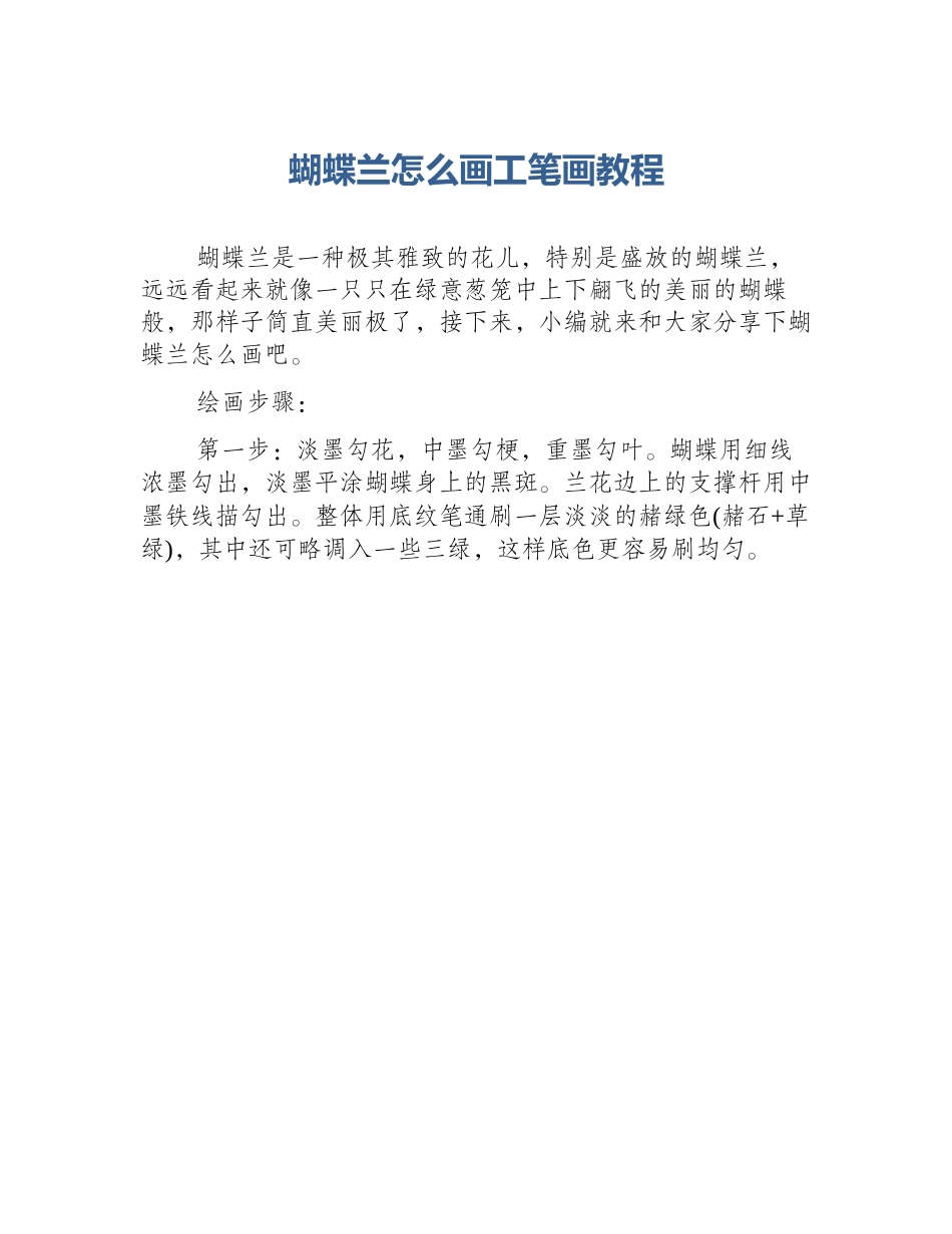 蝴蝶兰怎么画工笔画教程_第1页