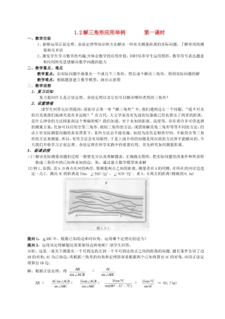 高一数学《1.2应用举例（一）》