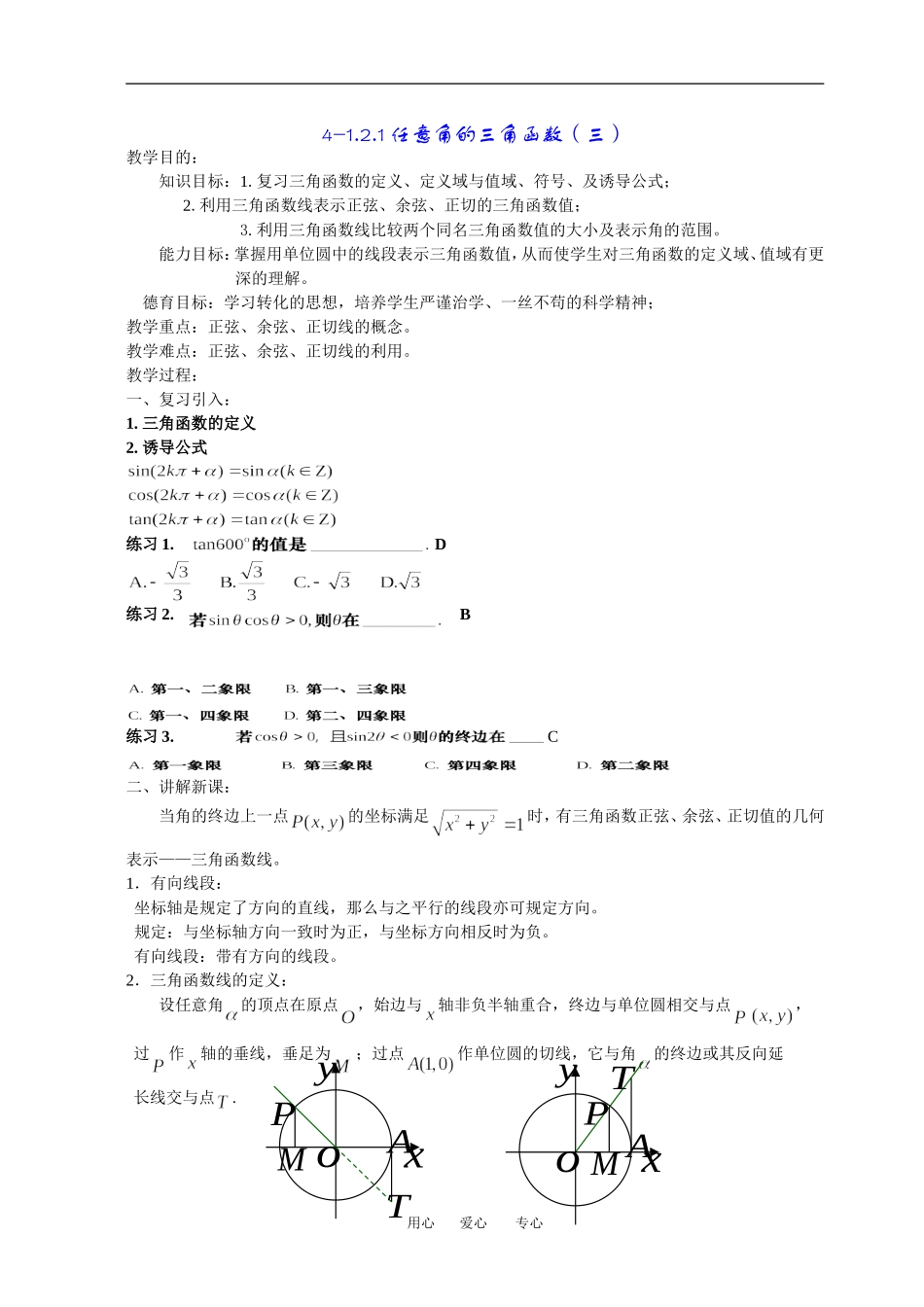 高一数学《1.2.1任意角的三角函数（三）》_第1页