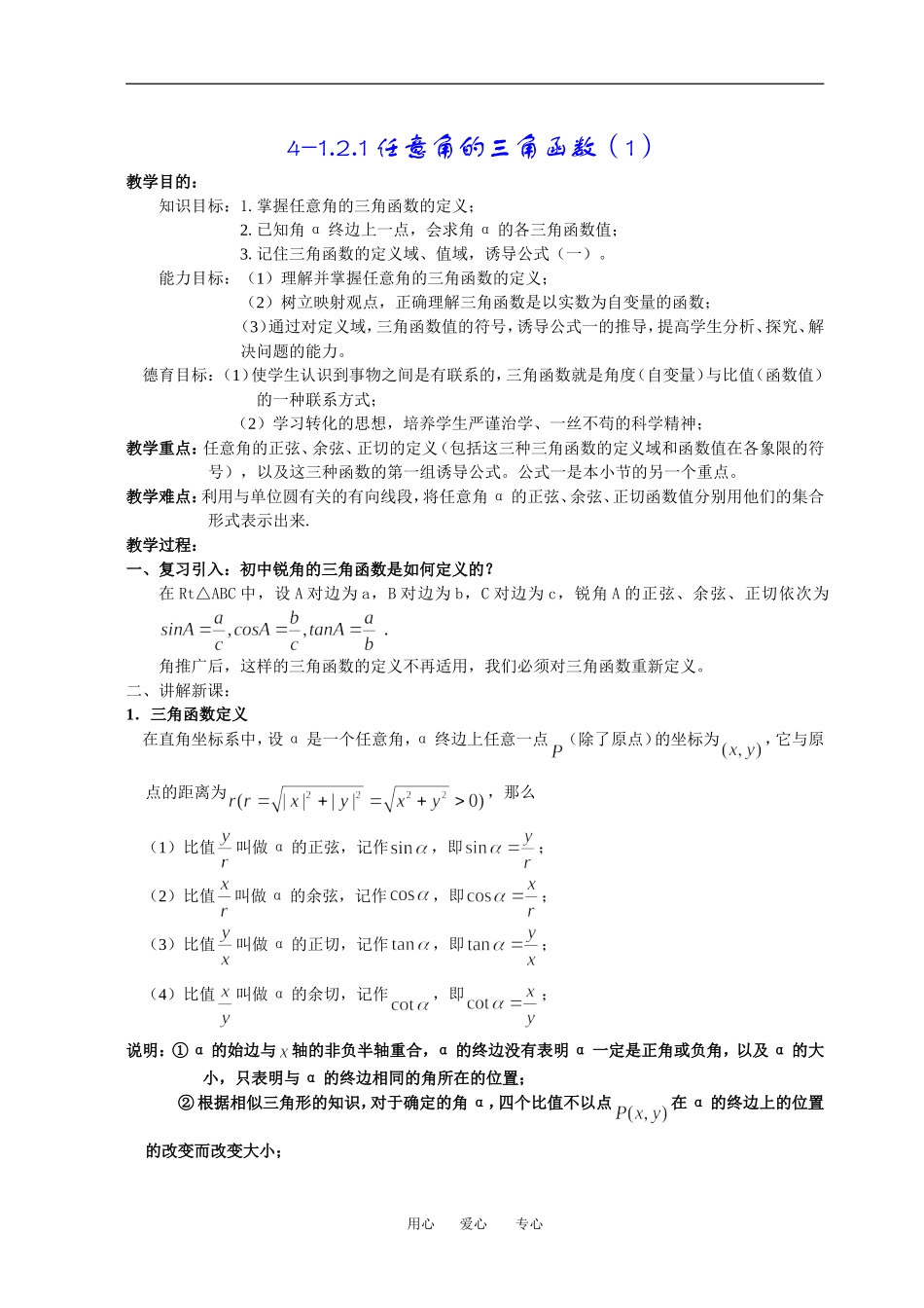 高一数学《1.2.1任意角的三角函数（一）》_第1页