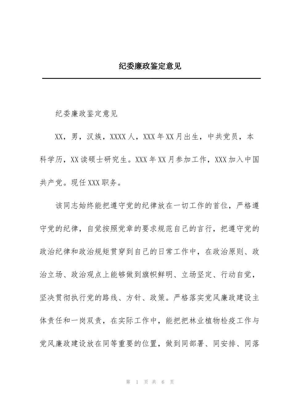 纪委廉政鉴定意见_第1页