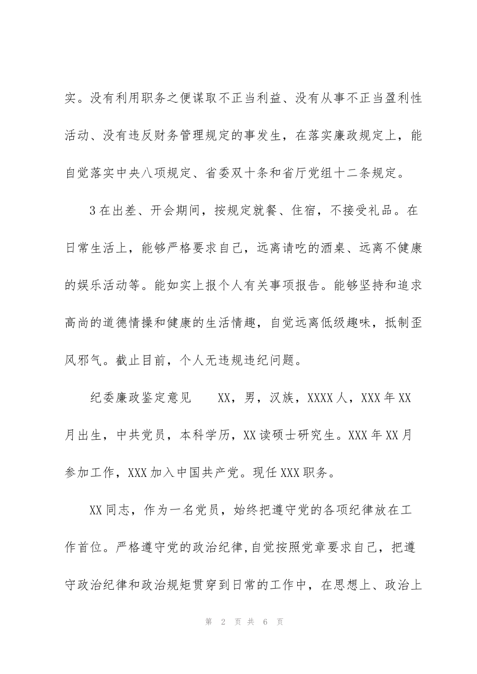 纪委廉政鉴定意见_第2页
