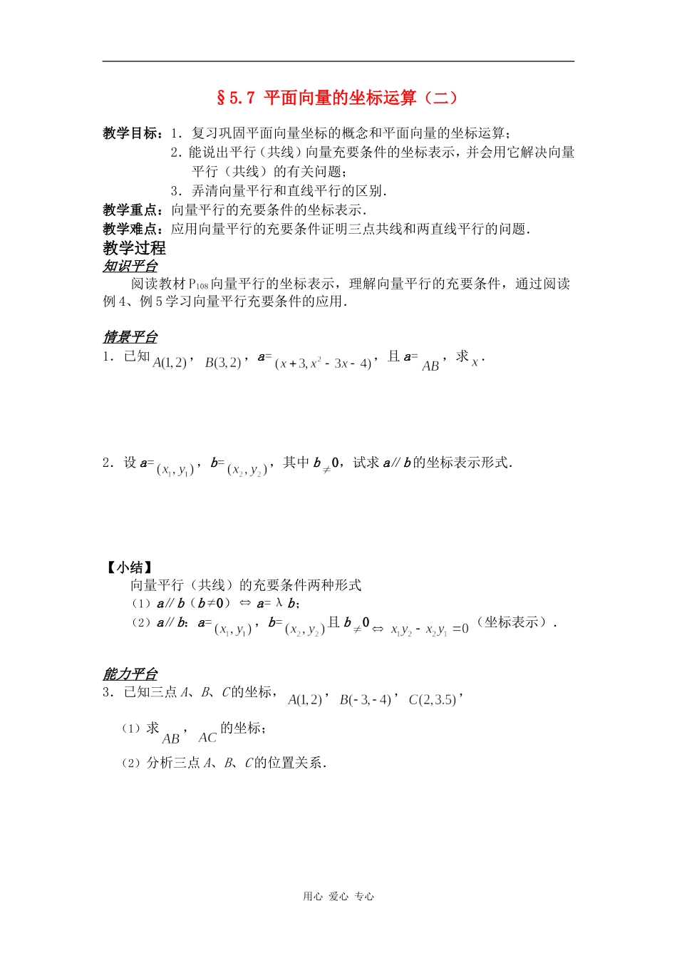 高一数学§5.7 平面向量的坐标运算（二）教案人教版_第1页