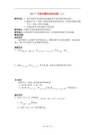 高一数学§5.7 平面向量的坐标运算（二）教案人教版