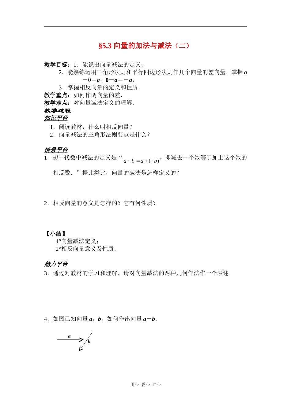 高一数学§5.3 向量的加法与减法（二）教案人教版_第1页