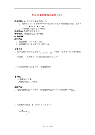 高一数学§5.3 向量的加法与减法（二）教案人教版