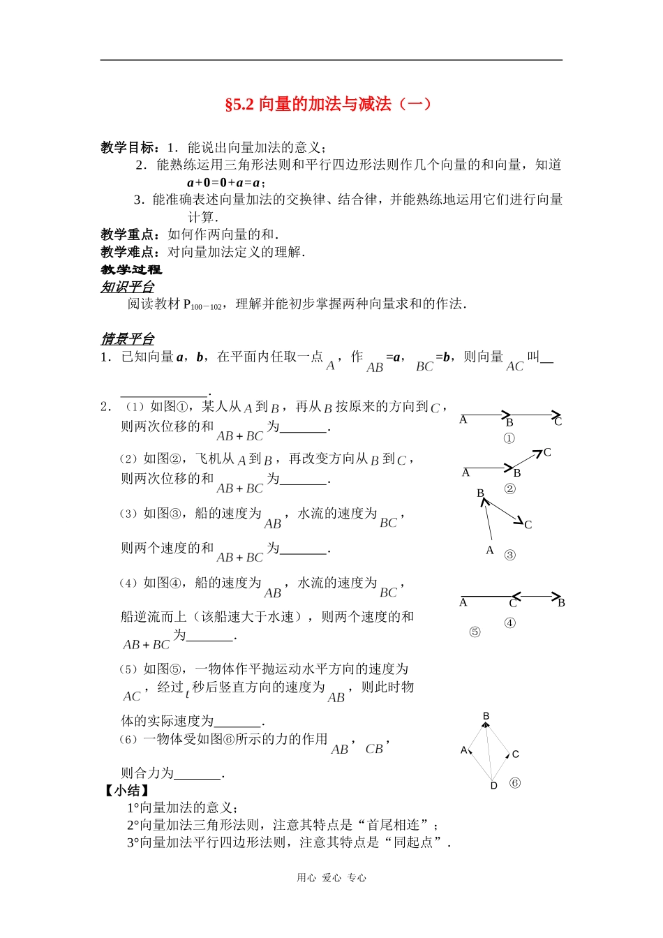 高一数学§5.2 向量的加法与减法（一）教案人教版_第1页