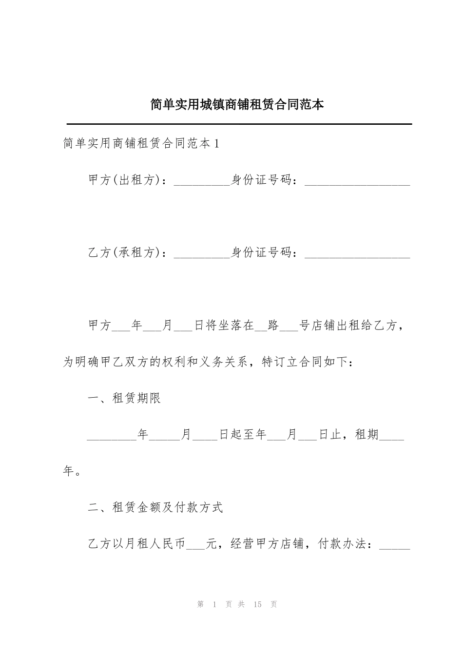 简单实用城镇商铺租赁合同范本_第1页