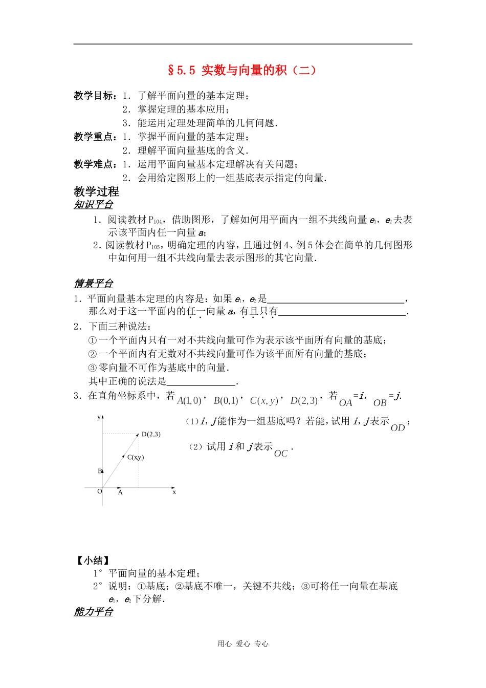 高一数学§5.5 实数与向量的积（二）教案人教版_第1页