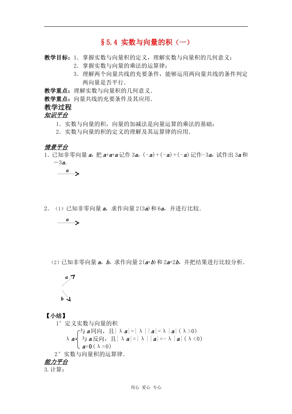 高一数学§5.4 实数与向量的积（一）教案人教版_第1页