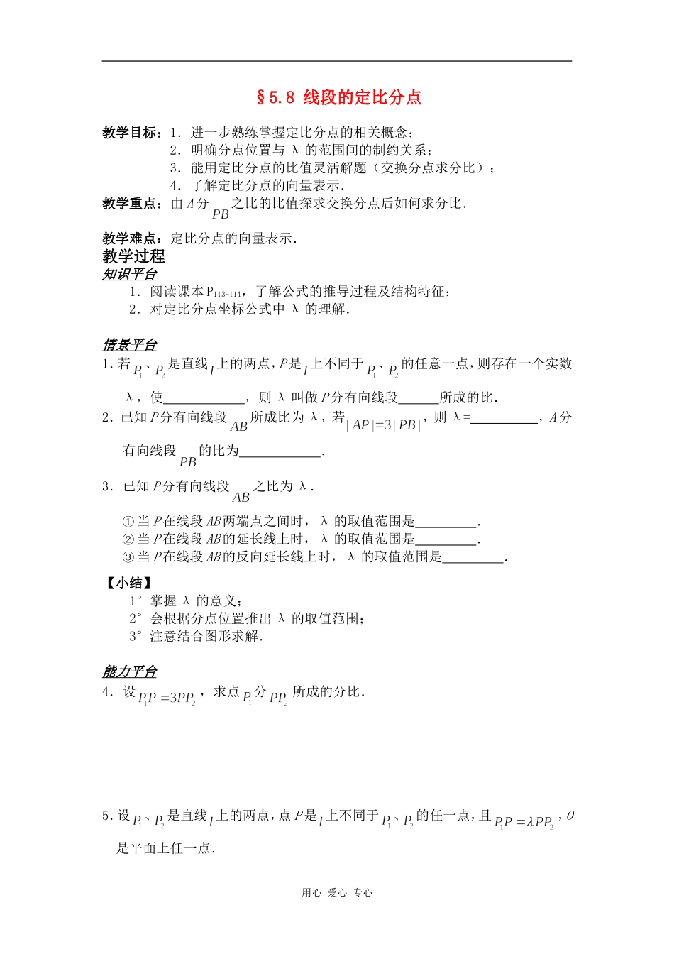 高一数学§5.8 线段的定比分点教案人教版_第1页
