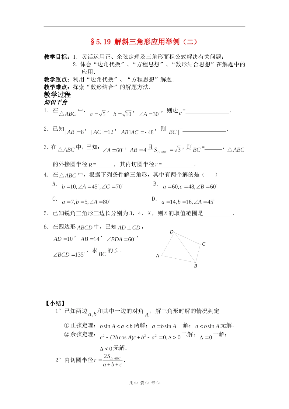 高一数学§5.19 解斜三角形应用举例（二）教案人教版_第1页