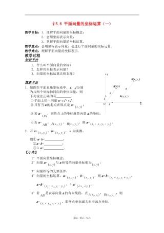 高一数学§5.6 平面向量的坐标运算（一）教案人教版
