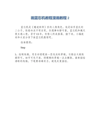 画蓝忘机教程漫画教程2