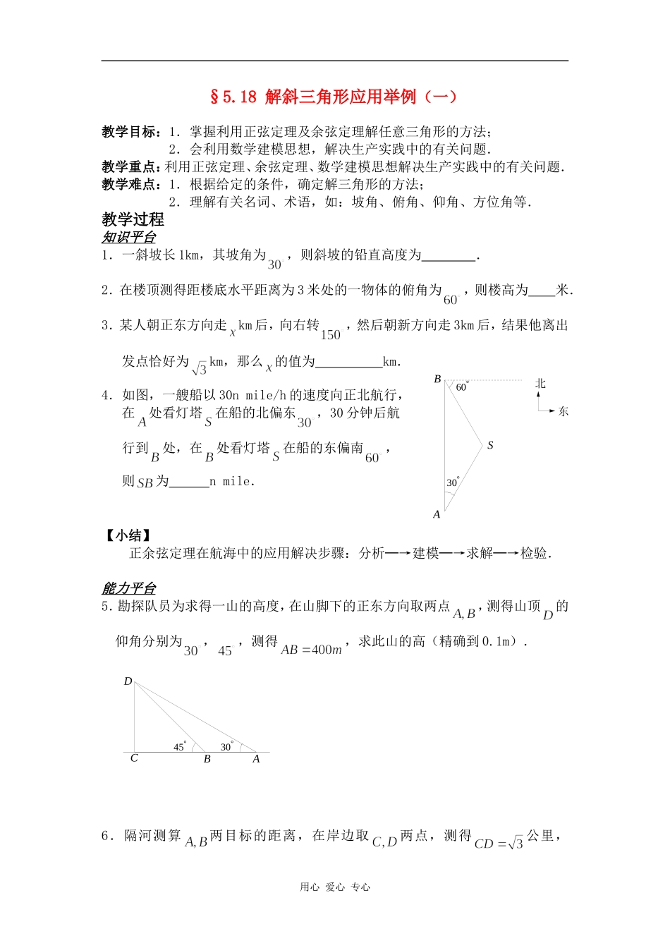 高一数学§5.18 解斜三角形应用举例（一）教案人教版_第1页