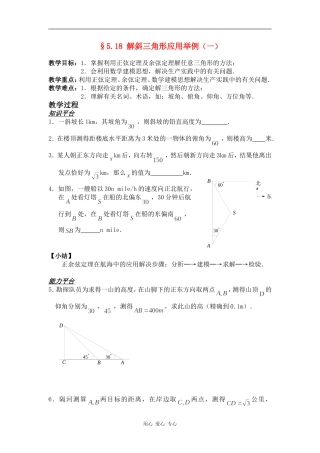 高一数学§5.18 解斜三角形应用举例（一）教案人教版