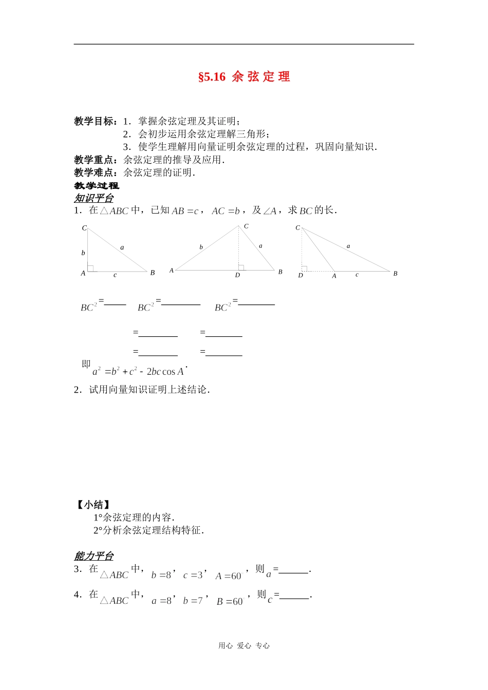 高一数学§5.16  余 弦 定 理教案人教版_第1页