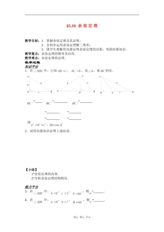 高一数学§5.16  余 弦 定 理教案人教版
