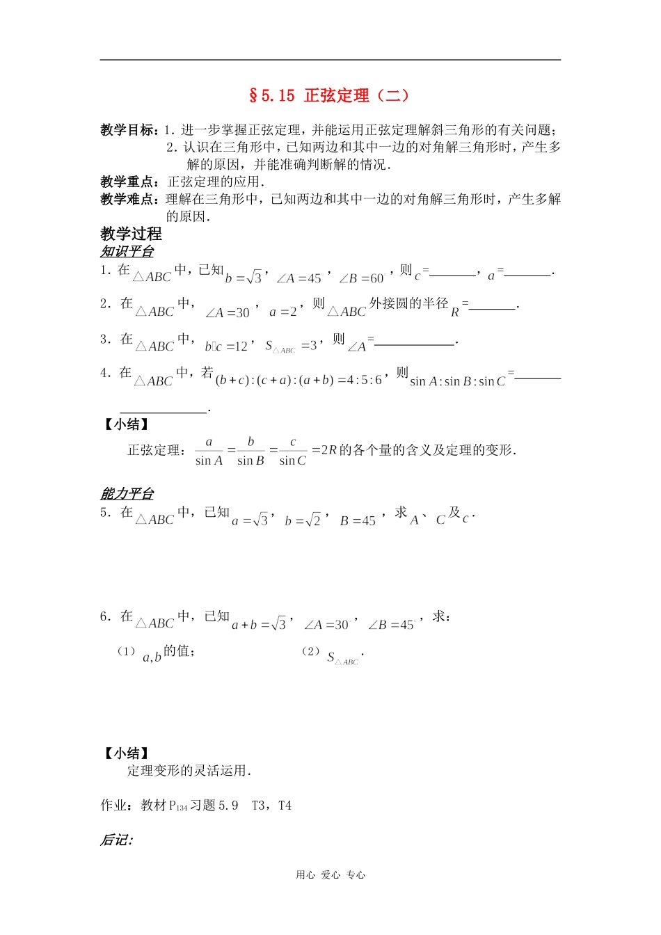 高一数学§5.15 正弦定理（二）教案人教版_第1页