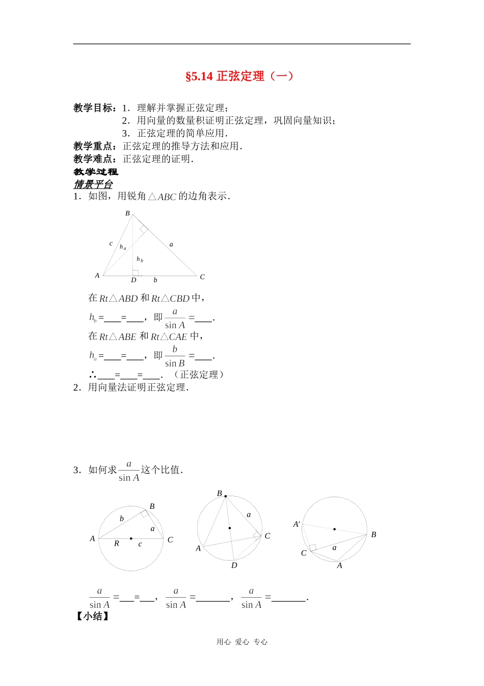 高一数学§5.14 正弦定理（一）教案人教版_第1页