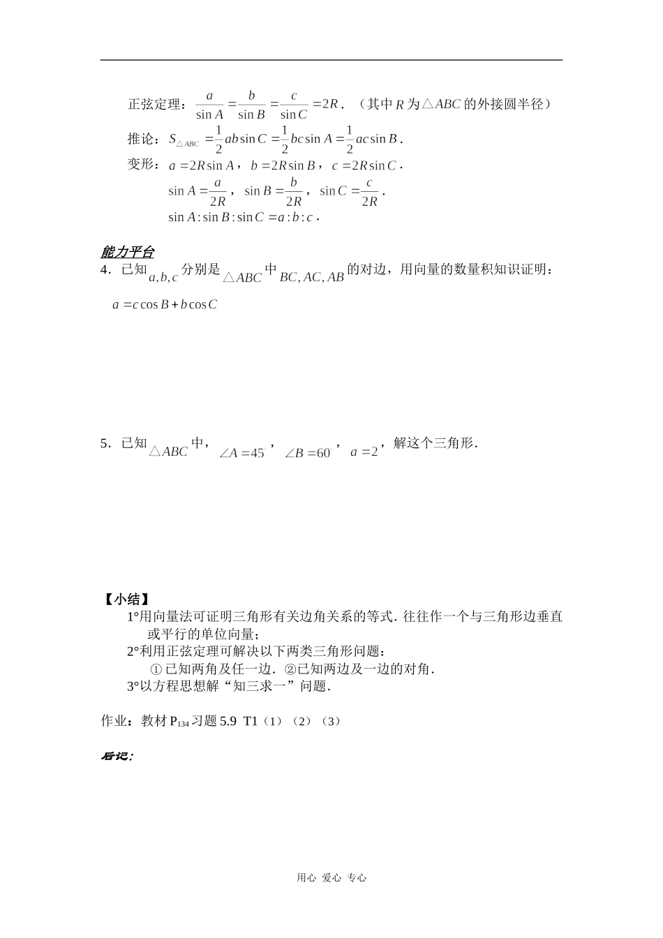 高一数学§5.14 正弦定理（一）教案人教版_第2页
