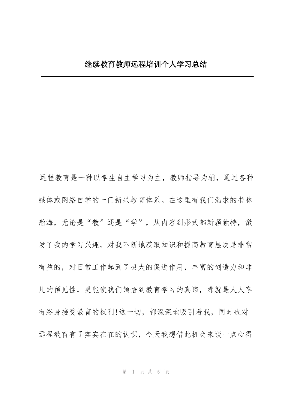 继续教育教师远程培训个人学习总结_第1页