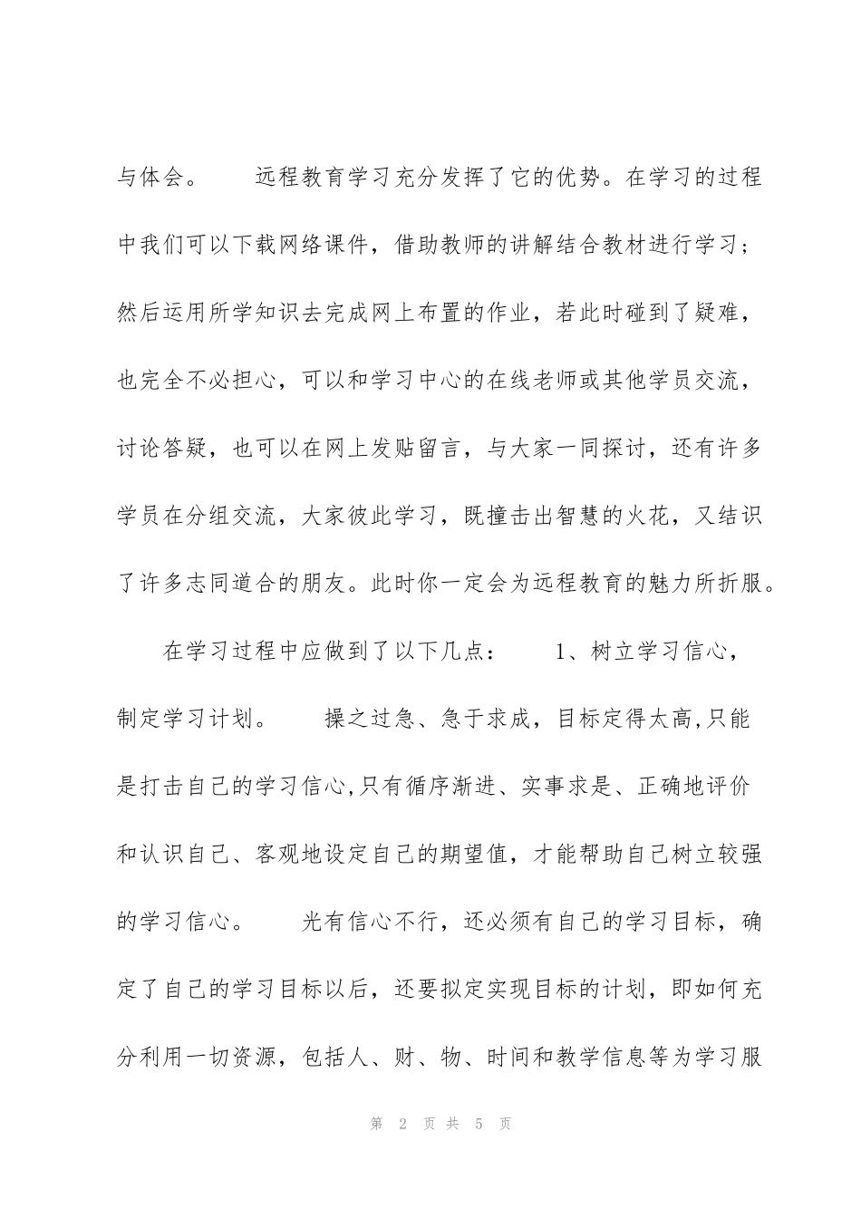 继续教育教师远程培训个人学习总结_第2页
