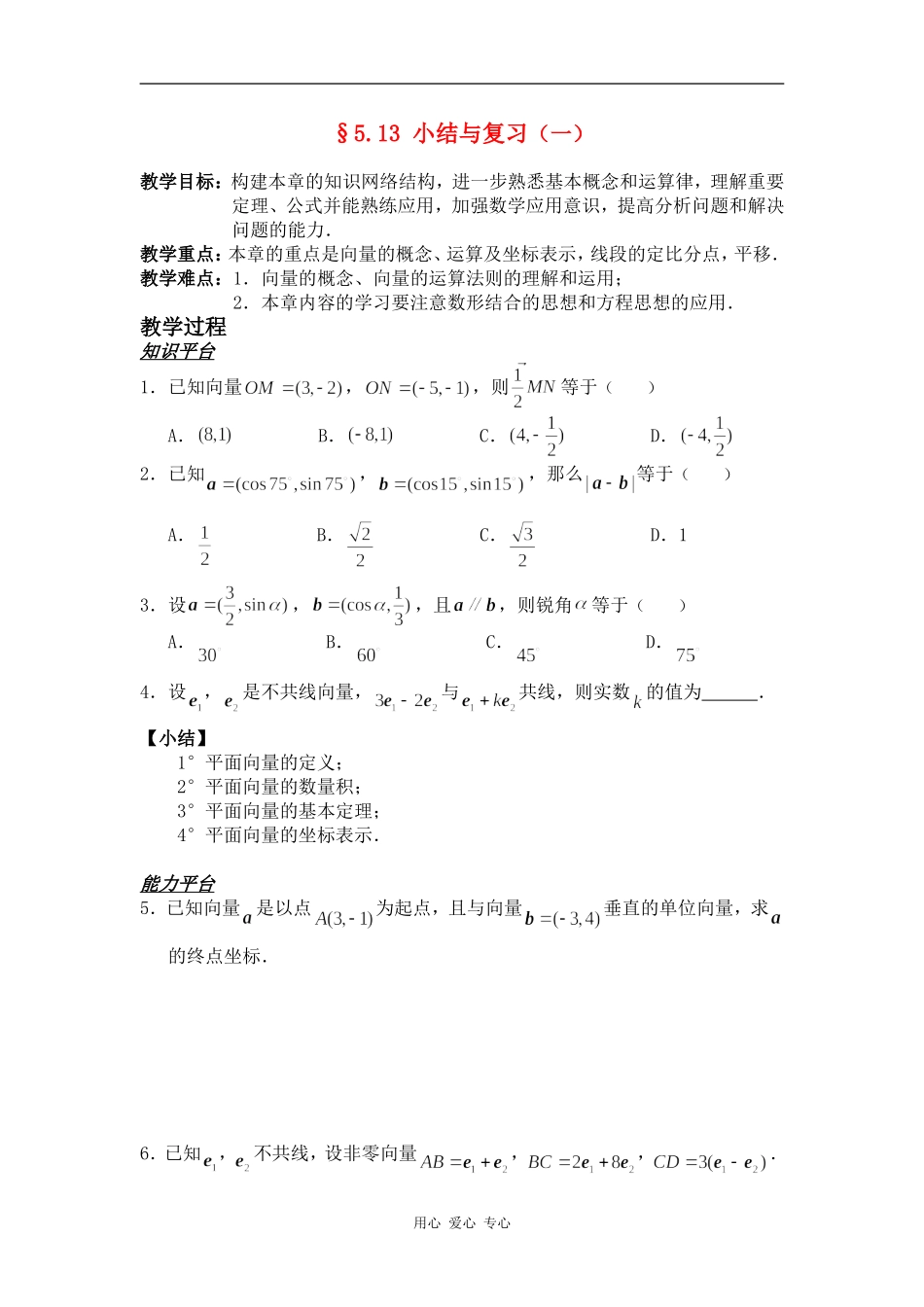 高一数学§5.13 小结与复习（一）教案人教版_第1页