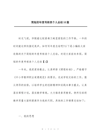 简短的年度考核表个人总结10篇