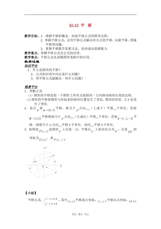 高一数学§5.12  平   移教案人教版